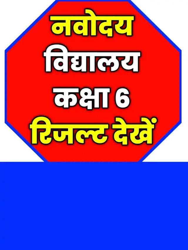 नवोदय रिजल्ट 2024 क्लास 6 चेक करें, अभी-अभी