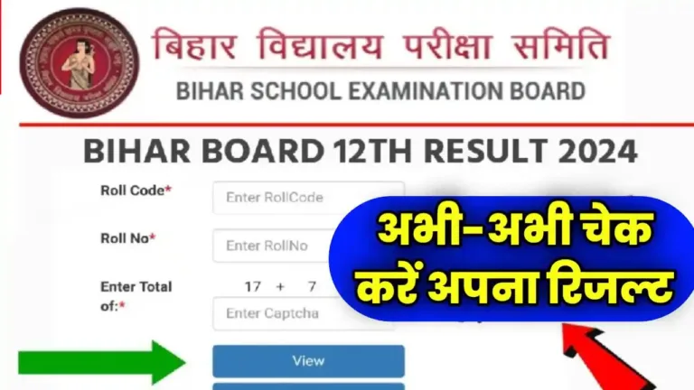 Bihar Board 12th Result Kaise Check Kare