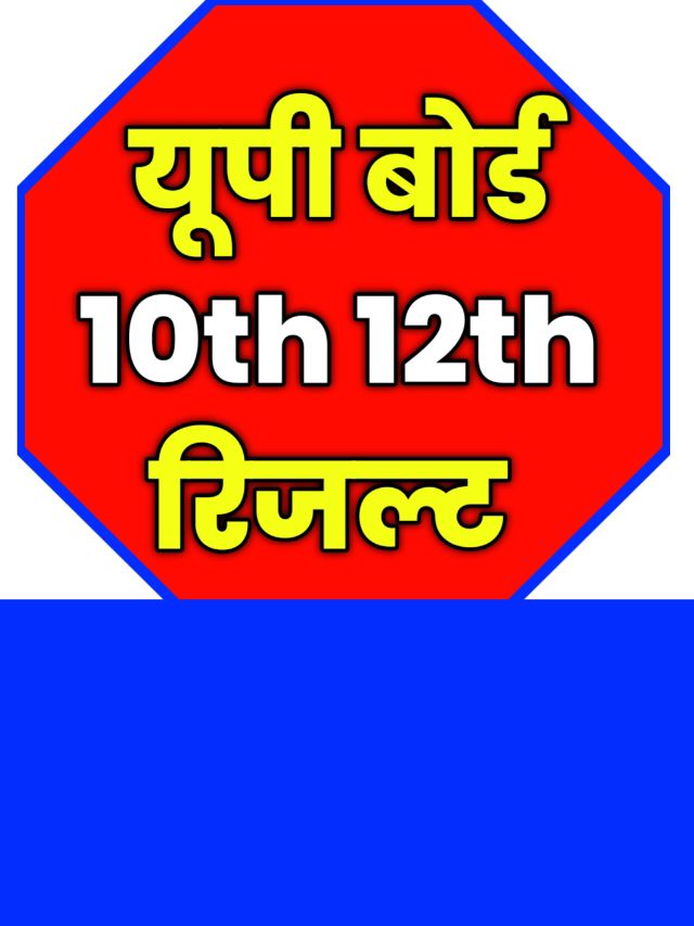 UPMSP UP Board Result 2024: चेक करें यूपी बोर्ड परिणाम 10th 12th