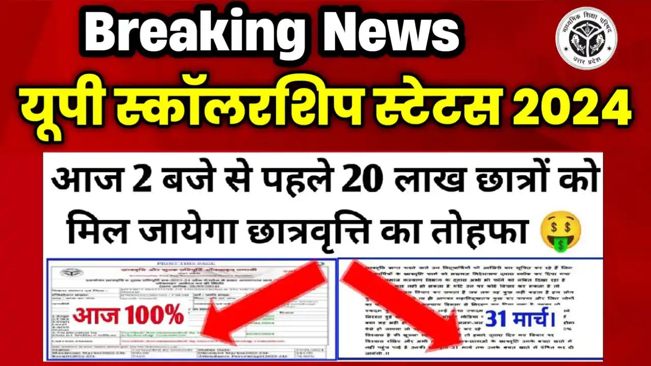 Up Scholarship Latest News Today खुशखबरी आज दोपहर 2 00 मिल जाएगा सबको