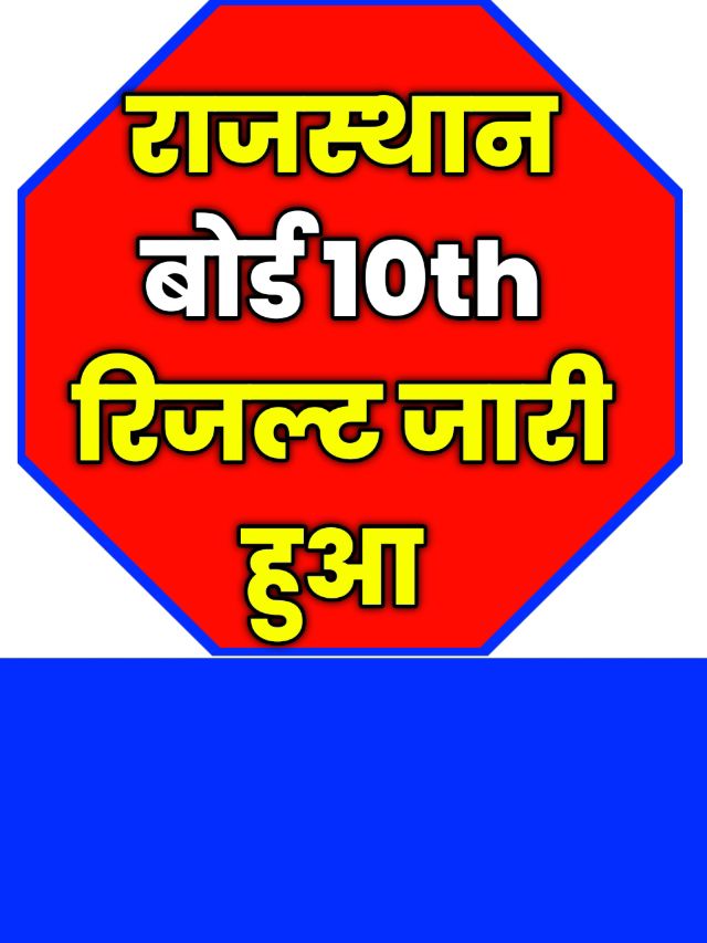 RBSE Board 10th Result Released: जारी हुआ राजस्थान बोर्ड 10th रिजल्ट